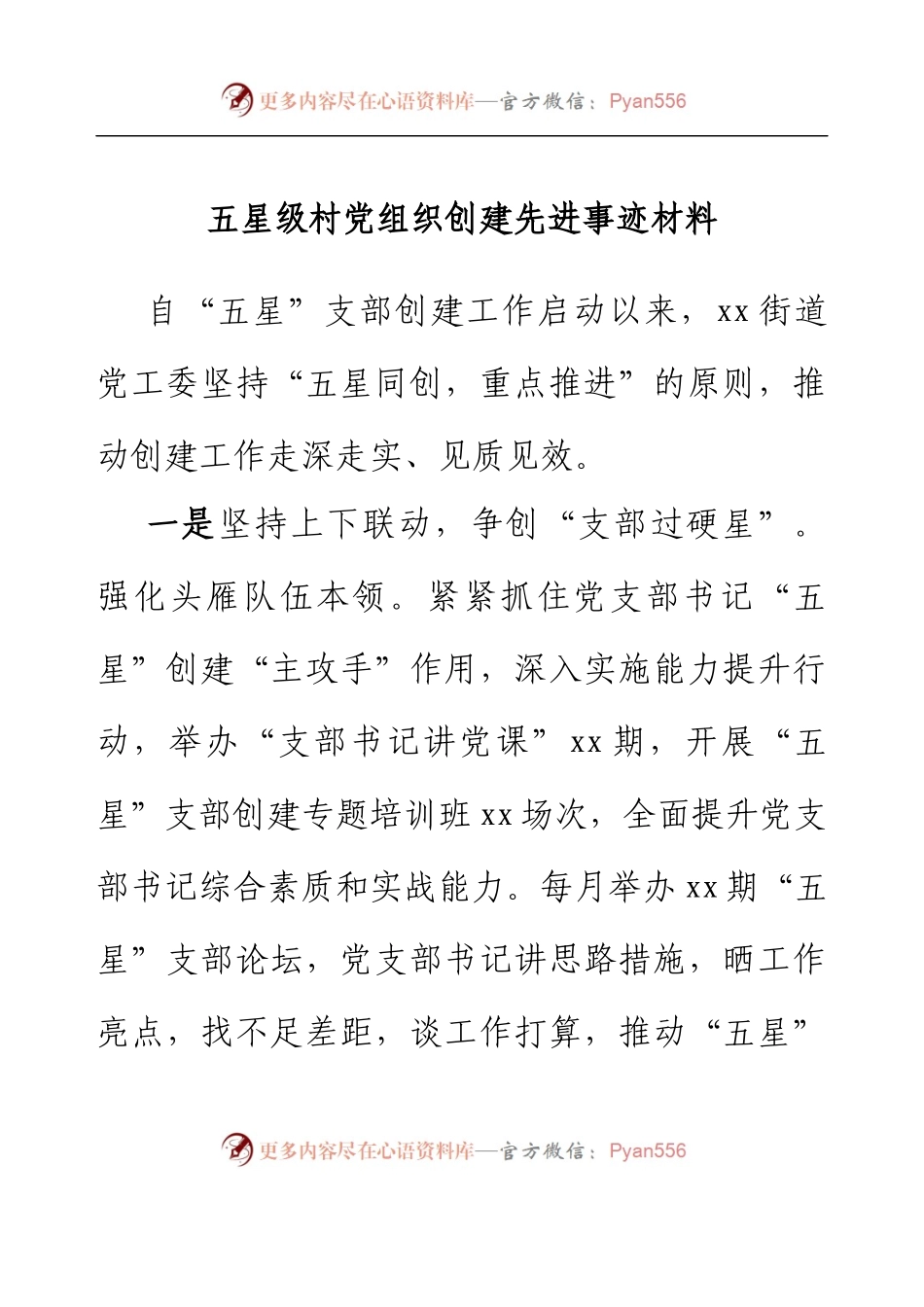 五星级村党组织创建先进事迹材料.docx_第1页