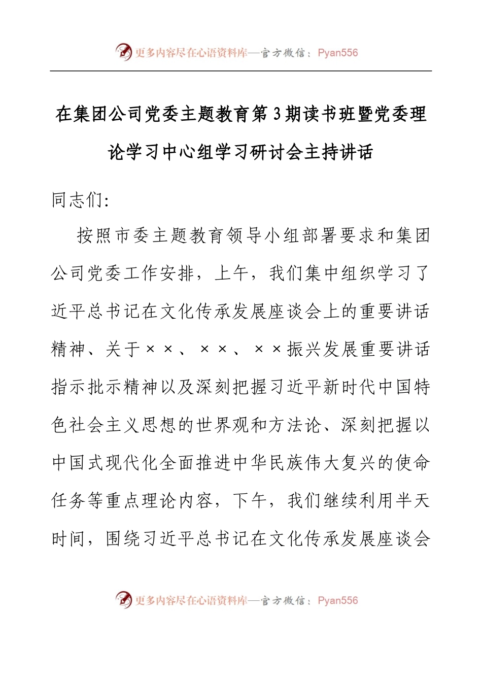 在集团公司党委主题教育第3期读书班暨党委理论学习中心组学习研讨会主持讲话.docx_第1页