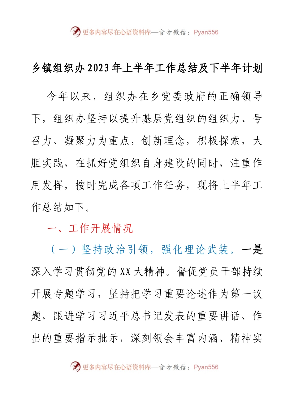 乡镇组织办2023年上半年工作总结及下半年计划.docx_第1页
