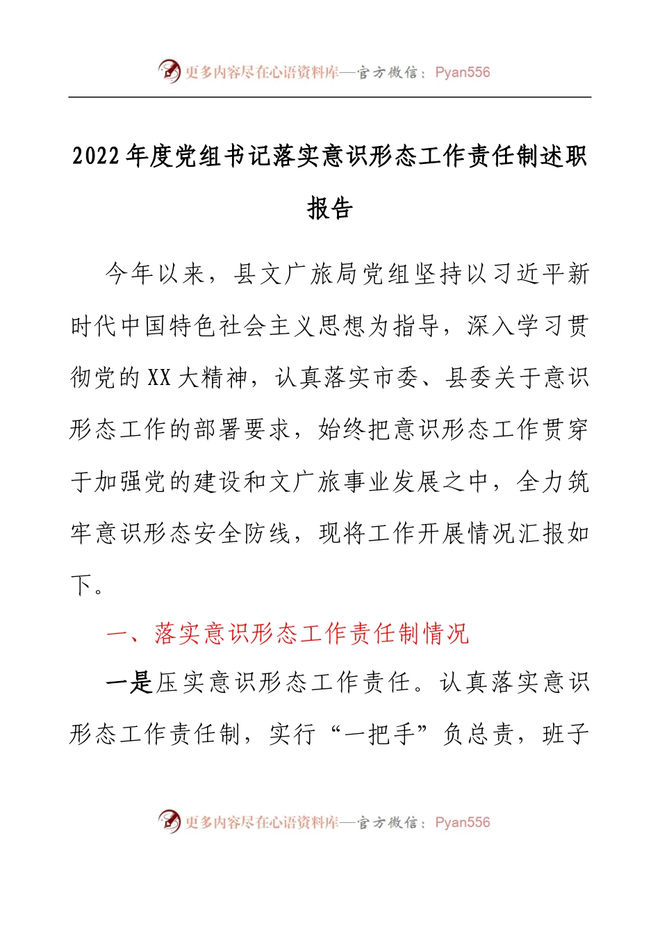 文广旅局党组书记落实意识形态工作责任制述职报告.docx_第1页