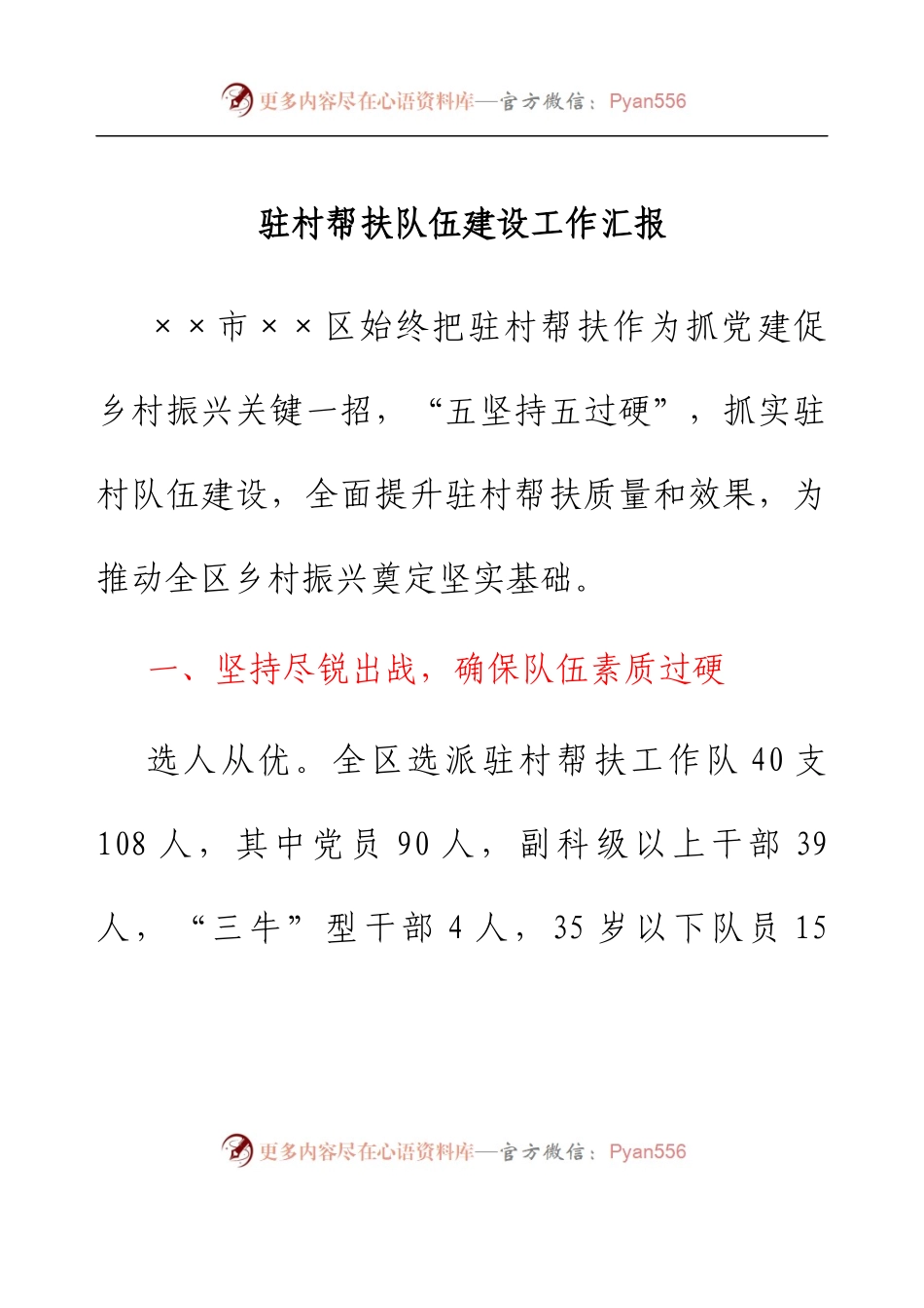 驻村帮扶队伍建设工作汇报.docx_第1页
