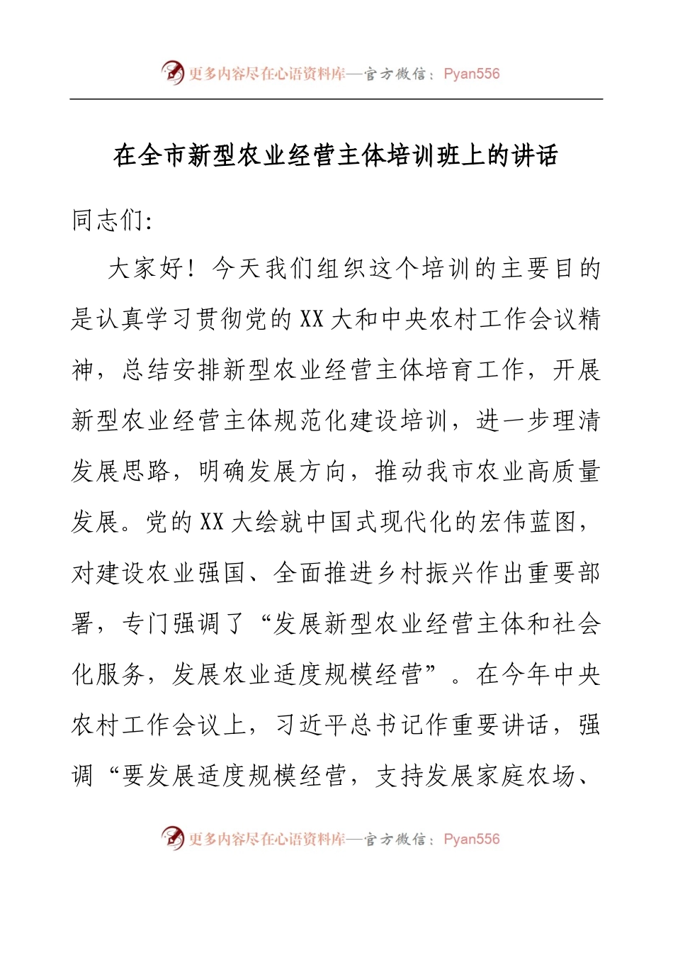 在全市新型农业经营主体培训班上的讲话.docx_第1页