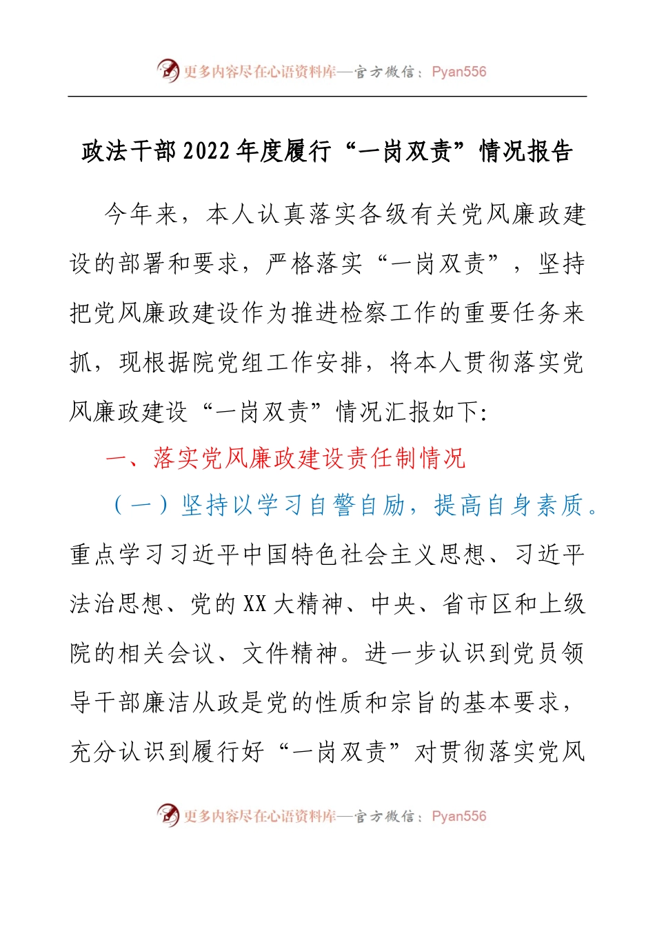政法干部2022年度履行“一岗双责”情况报告.docx_第1页