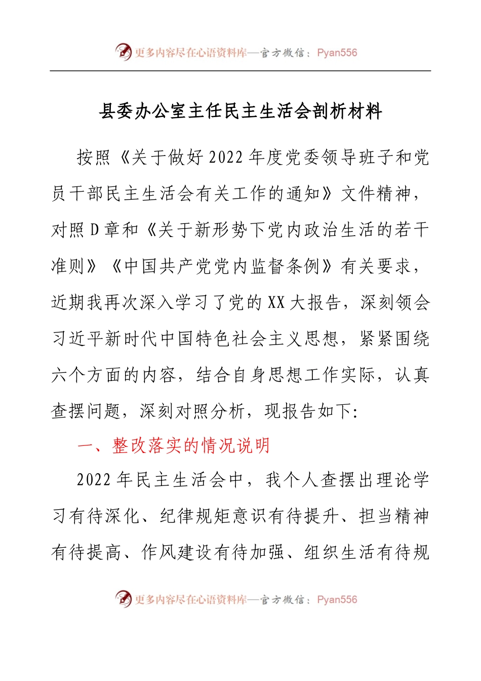 县委办公室主任民主生活会剖析材料.docx_第1页