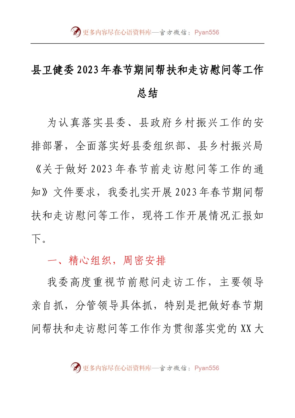 县卫健委2023年春节期间帮扶和走访慰问等工作总结.docx_第1页