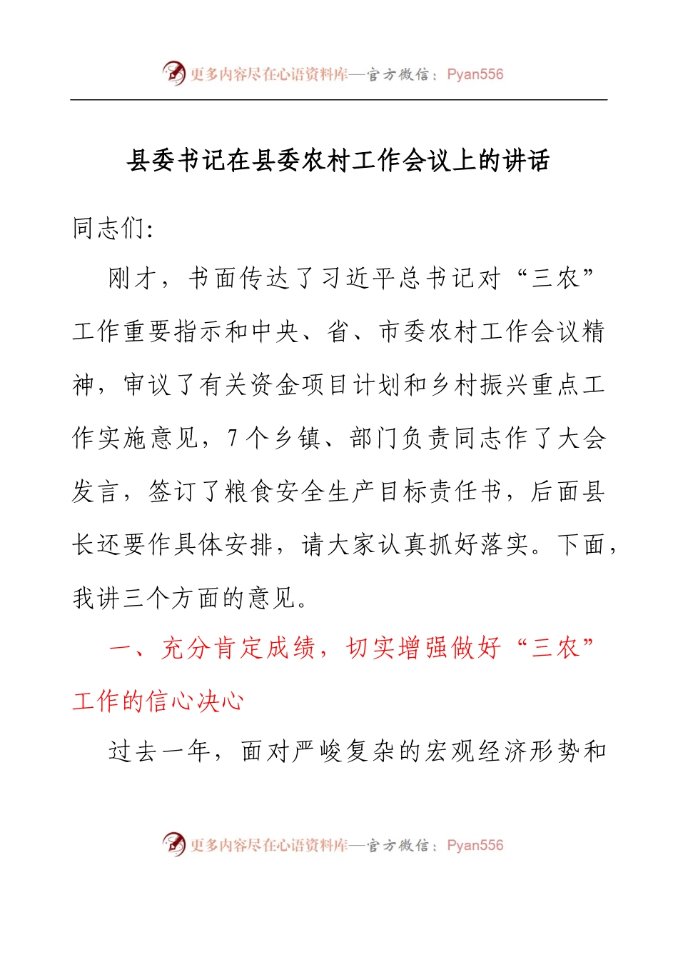 县委书记在县委农村工作会议上的讲话.docx_第1页