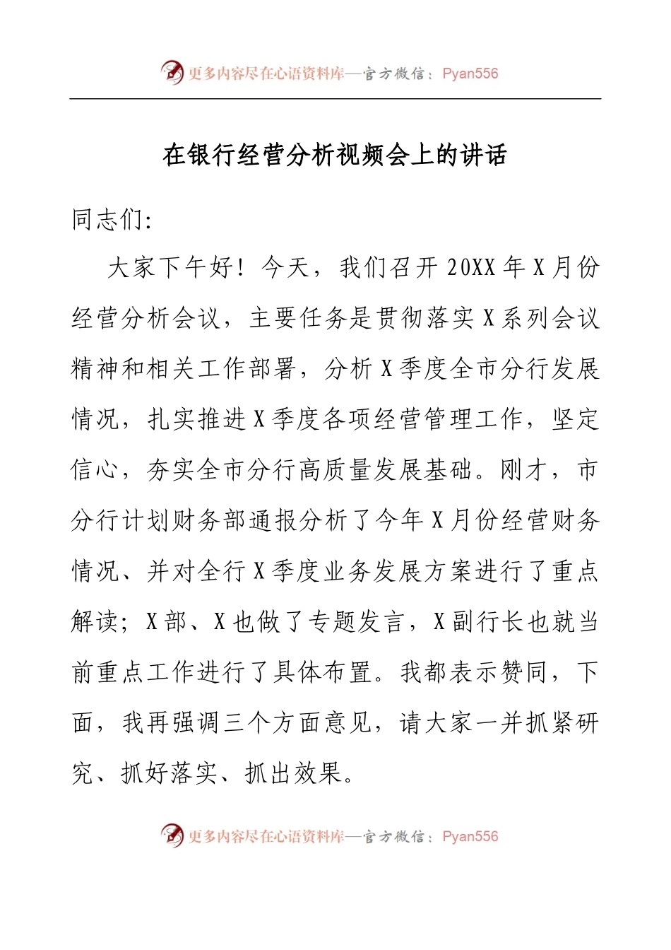 在银行经营分析视频会上的讲话.docx_第1页