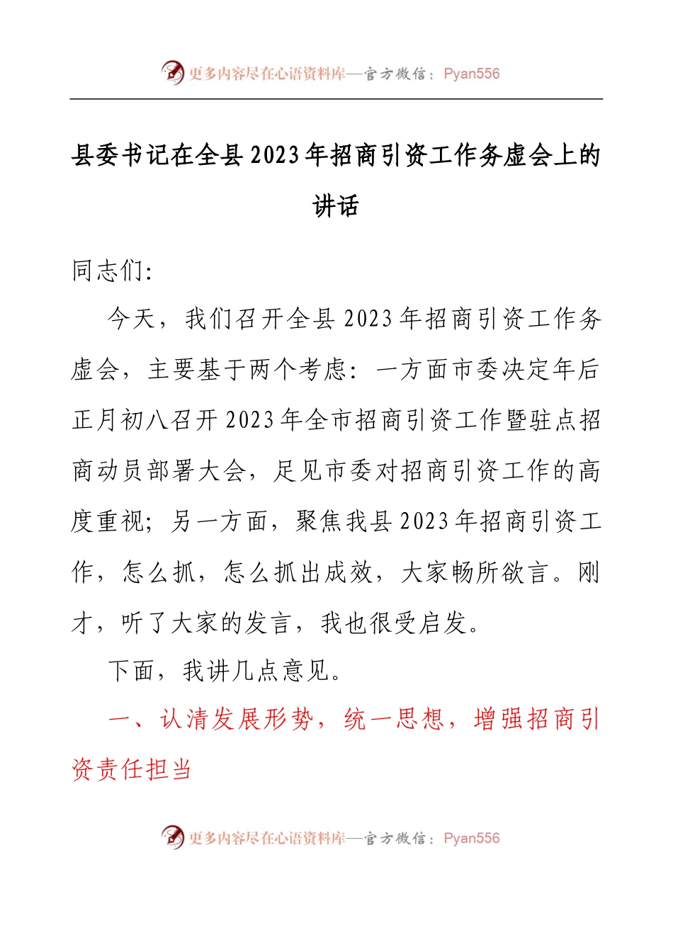 县委书记在全县2023年招商引资工作务虚会上的讲话.docx_第1页