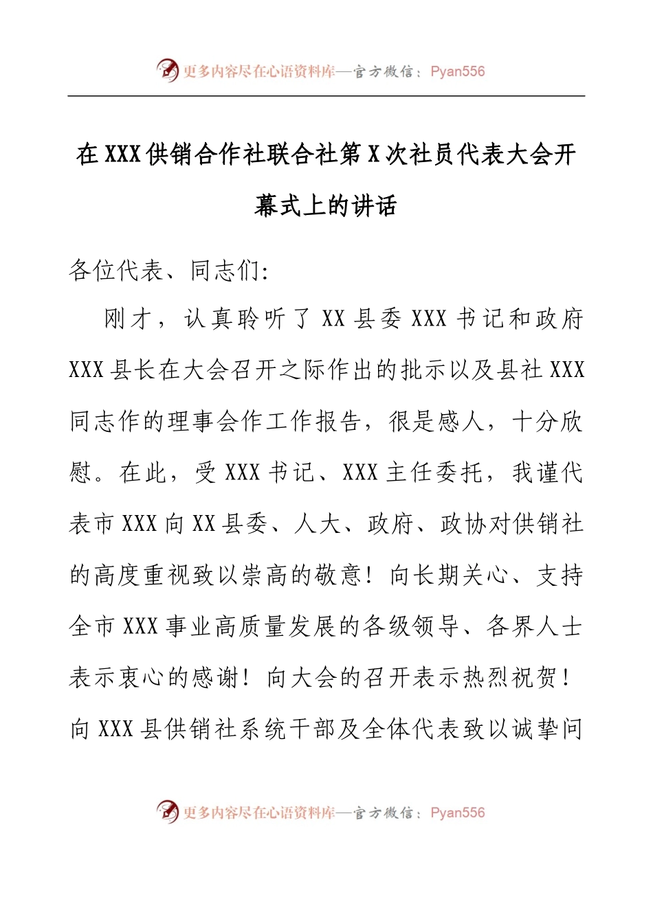 在XXX供销合作社联合社第X次社员 代表大会开幕式上的讲话.docx_第1页