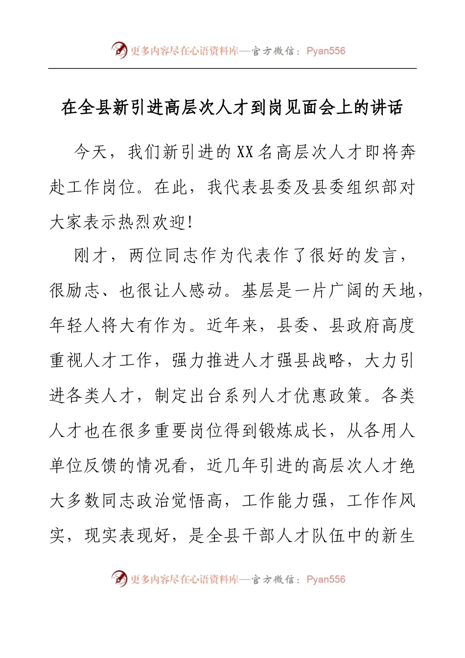 在全县新引进高层次人才到岗见面会上的讲话.docx_第1页