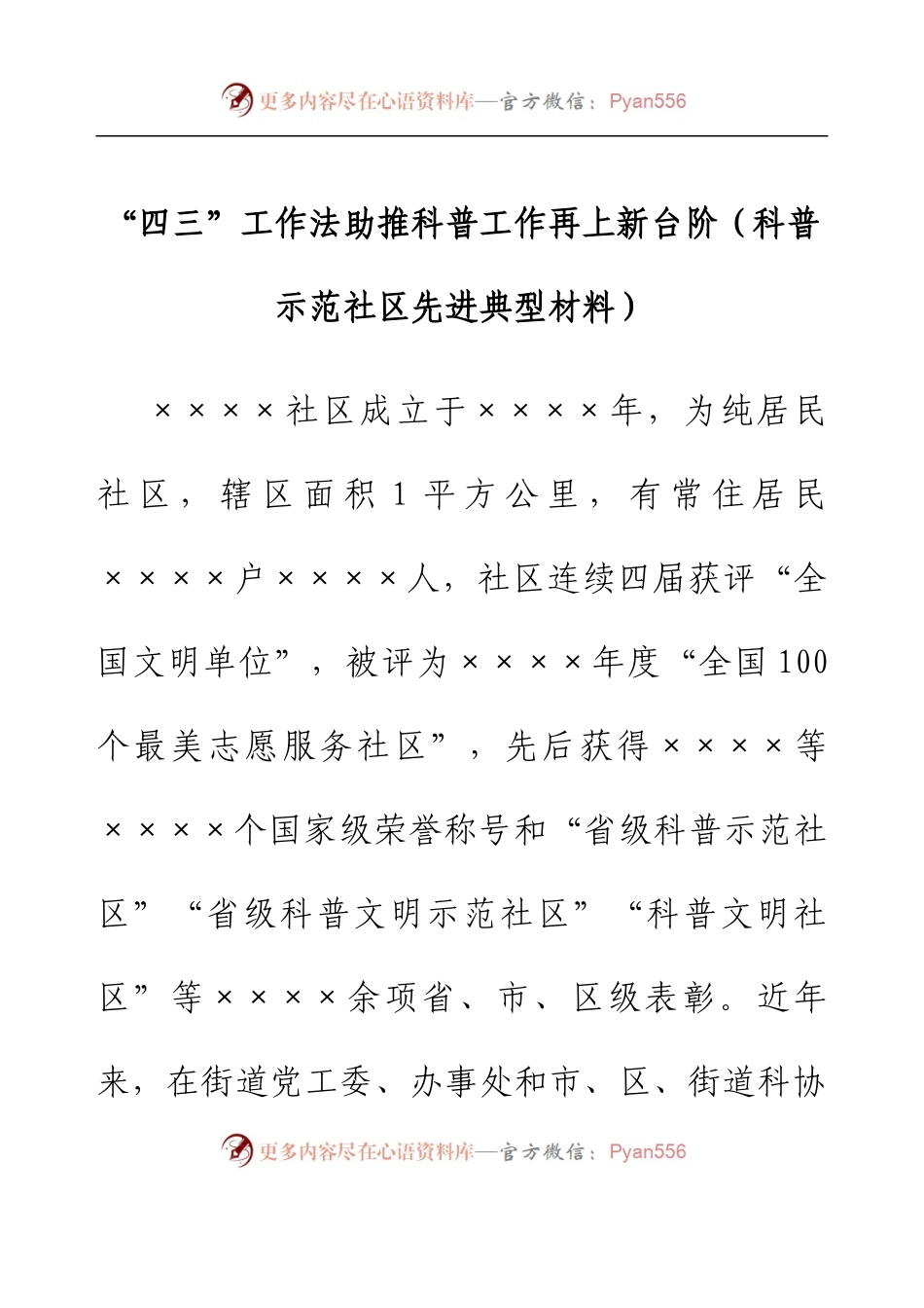 四三”工作法助推科普工作再上新台阶（科普示范社区先进典型材料）.docx_第1页
