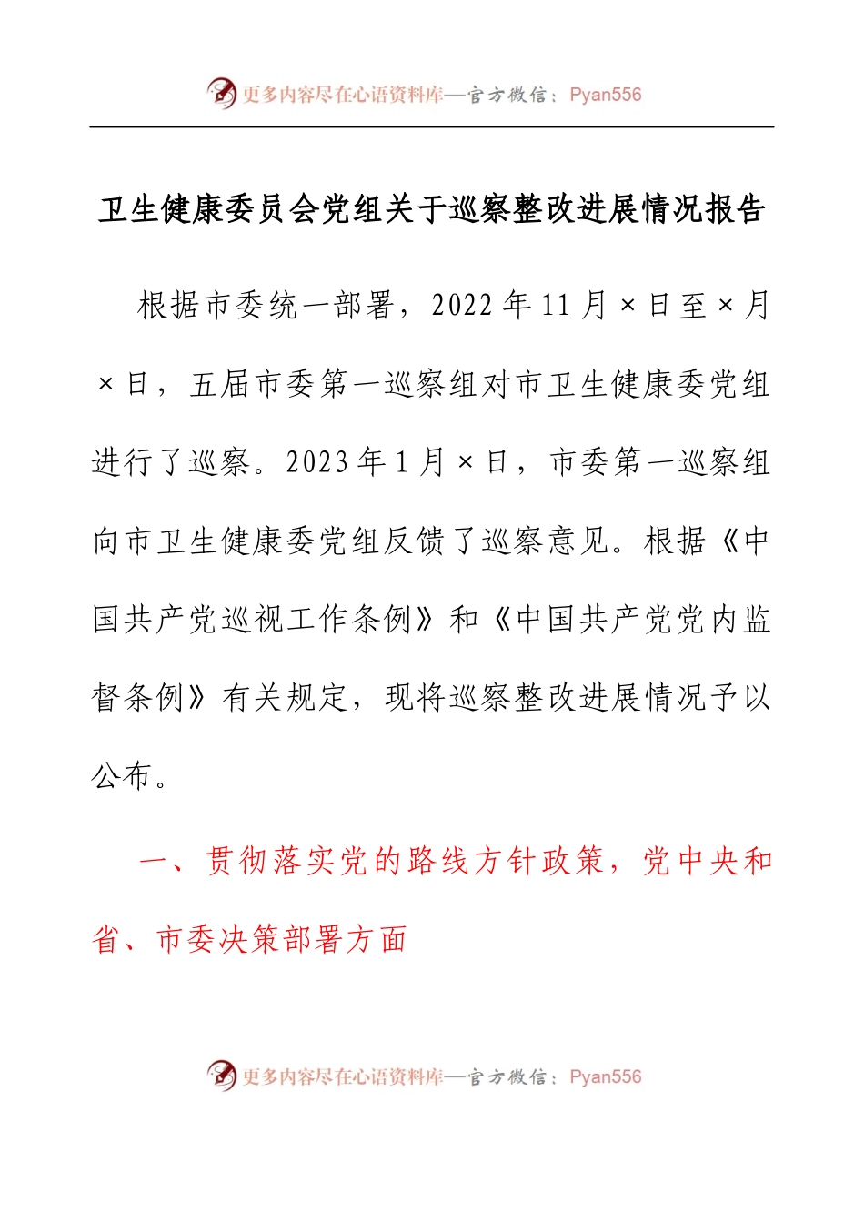 卫生健康委员会党组关于巡察整改进展情况报告.docx_第1页