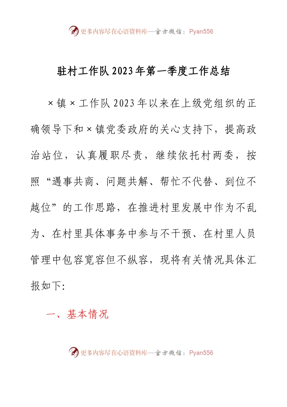 驻村工作队2023年第一季度工作总结.docx_第1页