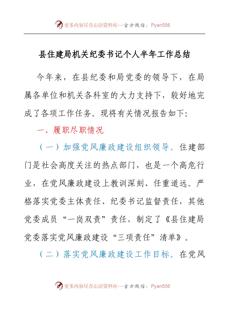 县住建局机关纪委书记个人半年工作总结.docx_第1页