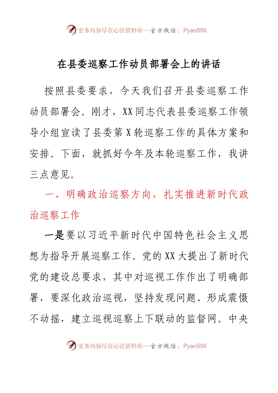 在县委巡察工作动员部署会上的讲话.docx_第1页