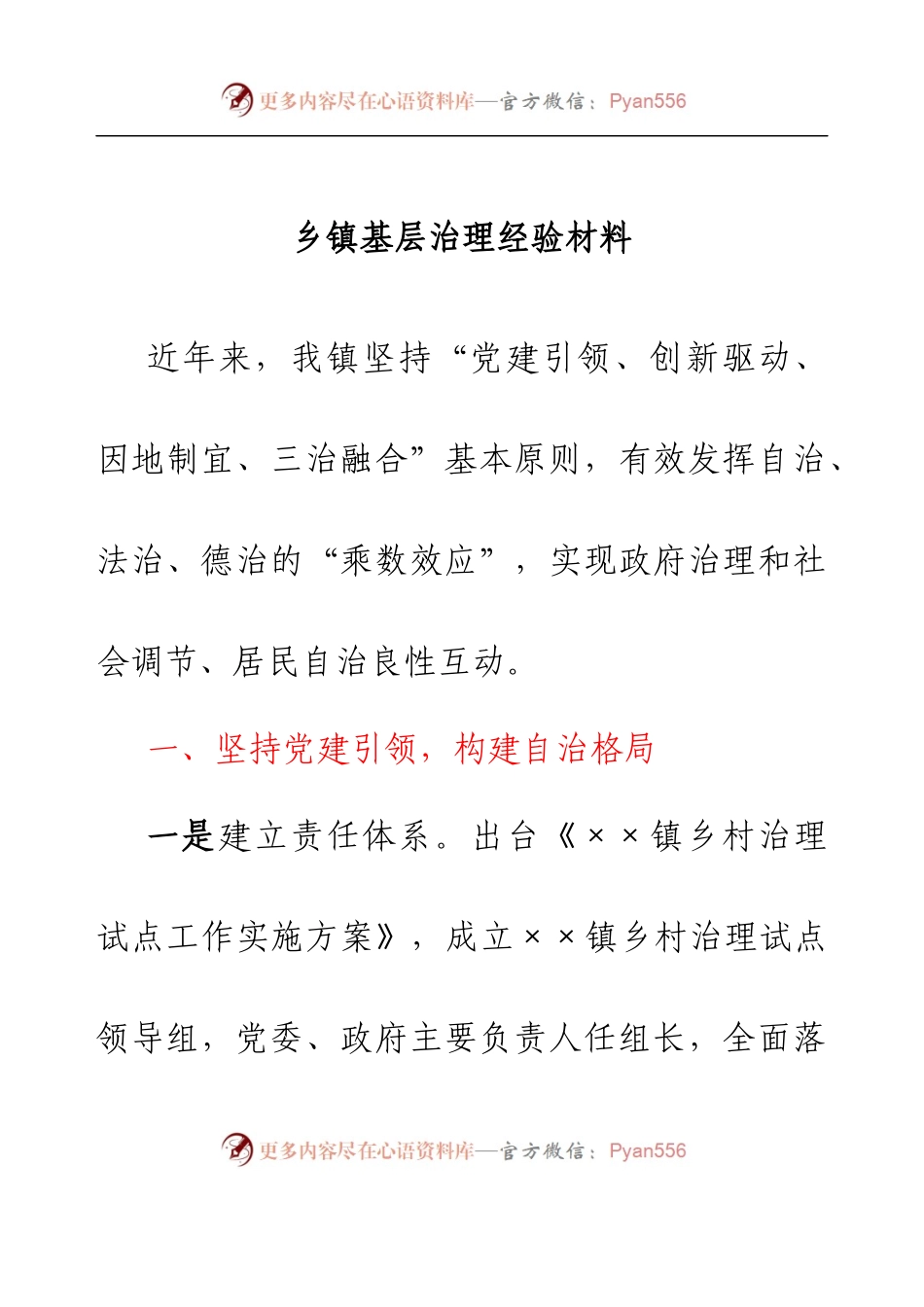 乡镇基层治理经验材料.docx_第1页