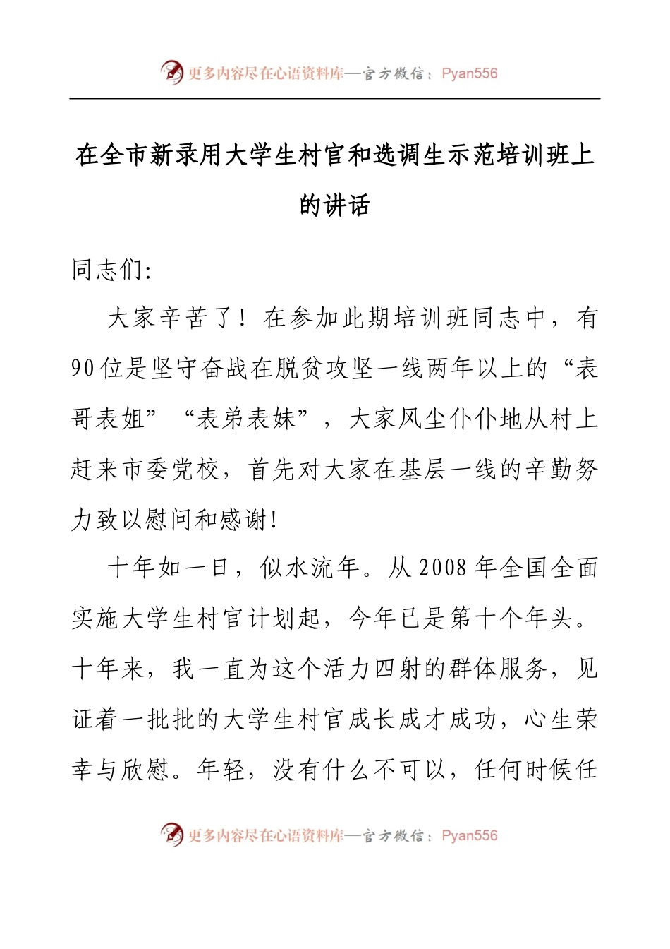 在全市新录用大学生村官和选调生示范培训班上的讲话.docx_第1页