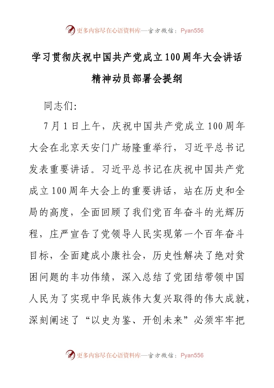 学习贯彻庆祝中国共产党成立100周年大会讲话精神动员部署会提纲.docx_第1页