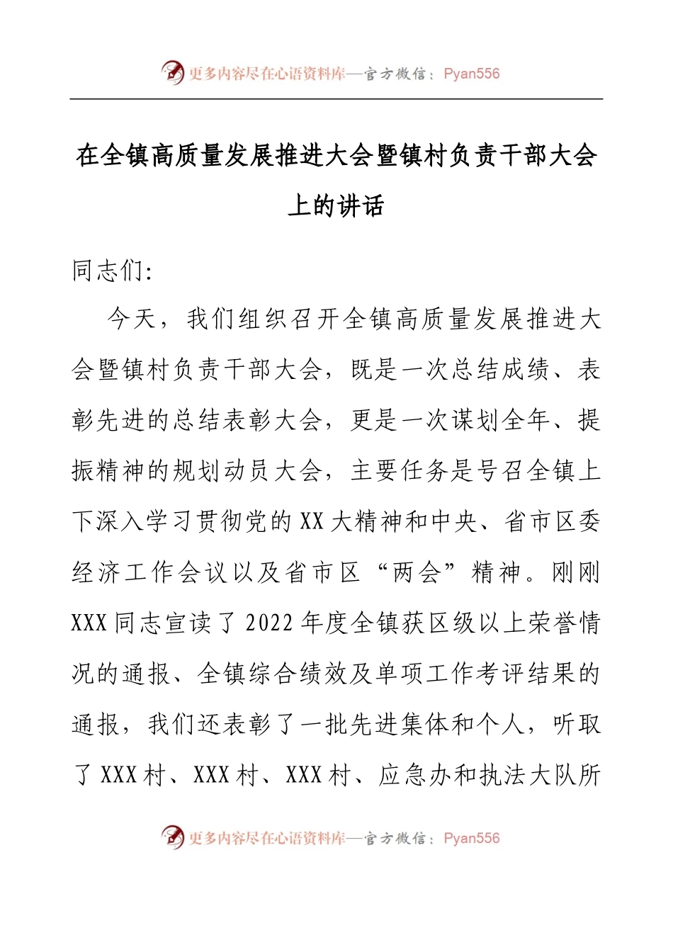 在全镇高质量发展推进大会暨镇村负责干部大会上的讲话.docx_第1页