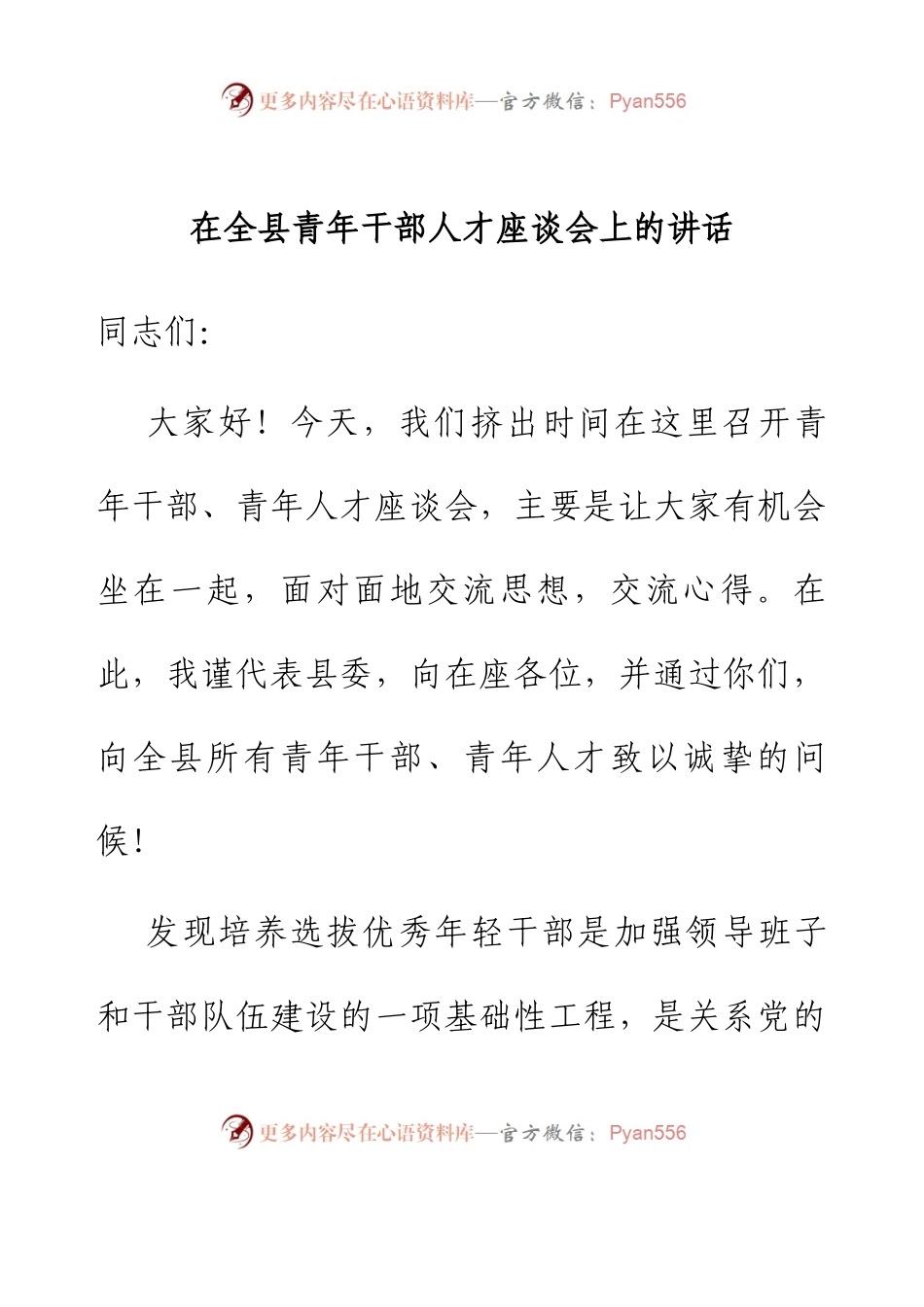 在全县青年干部人才座谈会上的讲话.docx_第1页