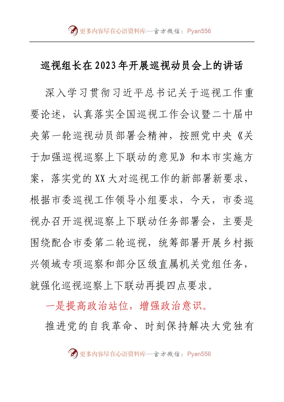 巡视组长在2023年开展巡视动员会上的讲话.docx_第1页