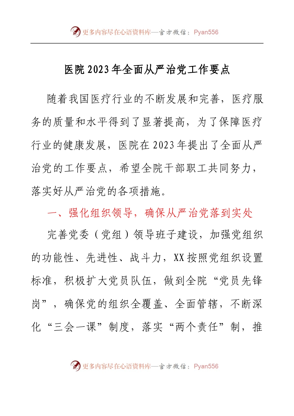 医院2023年全面从严治党工作要点.docx_第1页