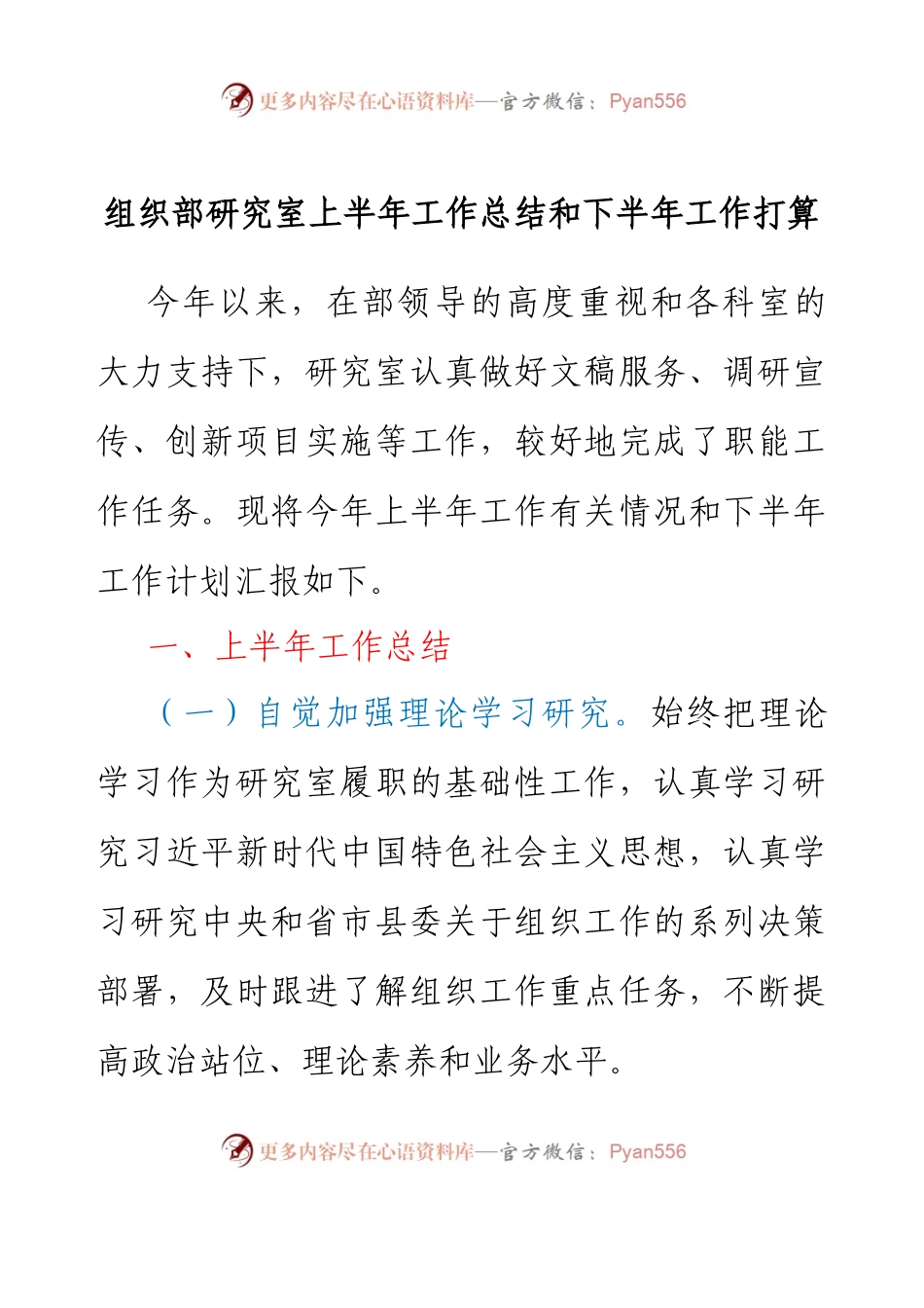 组织部研究室上半年工作总结和下半年工作打算.docx_第1页