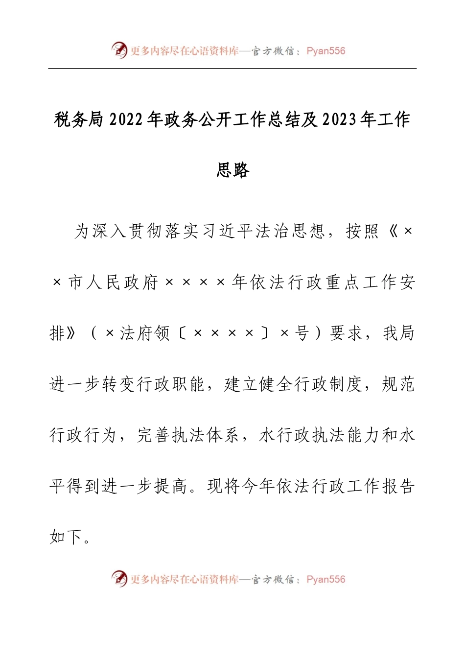 税务局2022年政务公开工作总结及2023年工作思路.docx_第1页