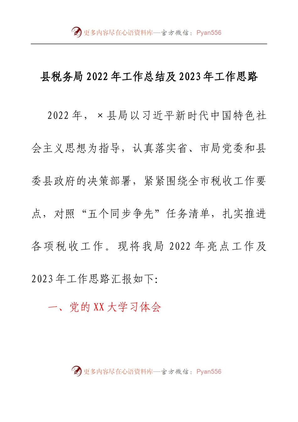 县税务局2022年工作总结及2023年工作思路(1).docx_第1页