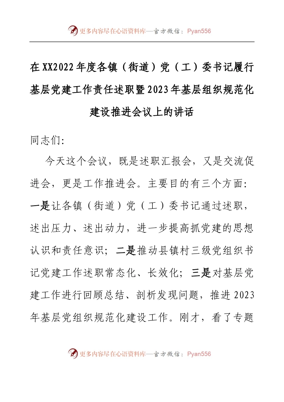 在XXX2022年度各镇（街道）党（工）委书记履行基层党建工作责任述职暨2023年基层党组织规范化建设推进会议上的讲话.docx_第1页