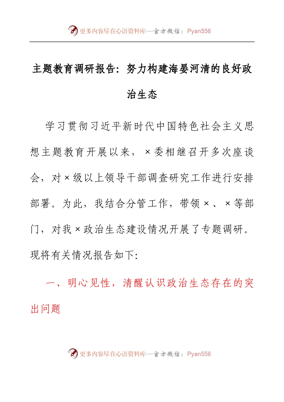 主题教育调研报告：努力构建海晏河清的良好政治生态.docx_第1页