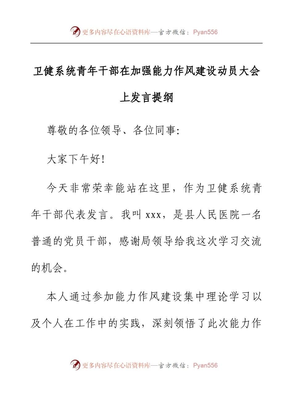 卫健系统青年干部在加强能力作风建设动员大会上发言提纲.docx_第1页