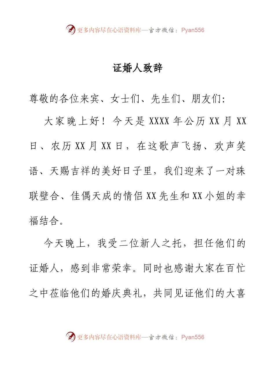 证婚人致辞.docx_第1页