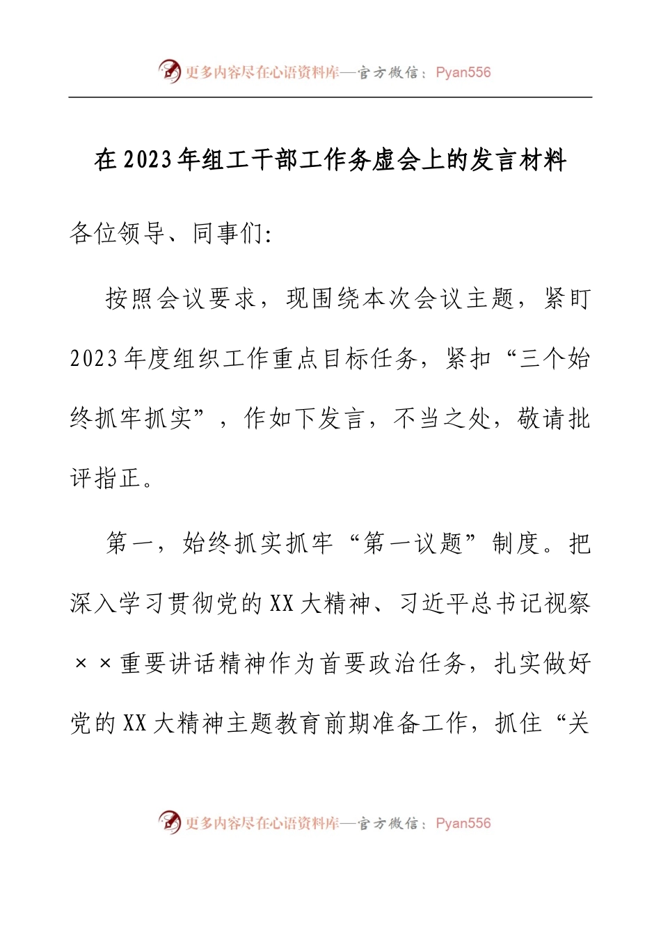 在2023年组工干部工作务虚会上的发言材料.docx_第1页