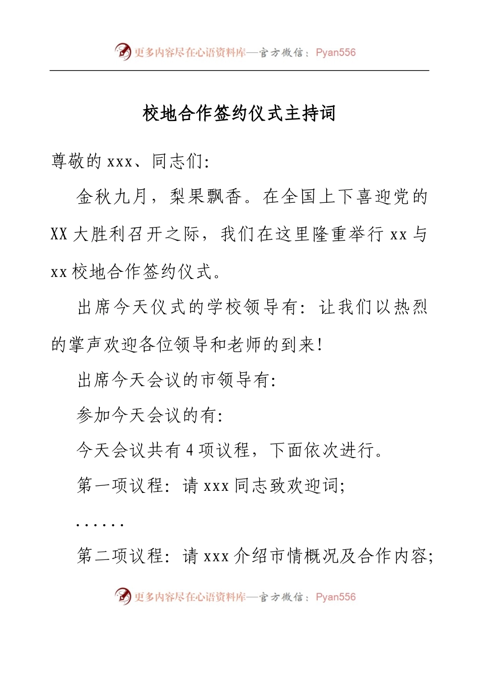 校地合作签约仪式主持词.docx_第1页