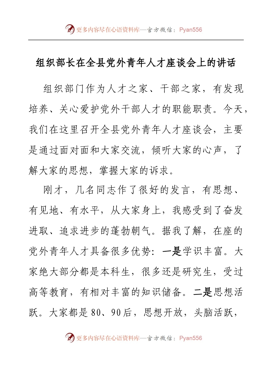 组织部长在全县党外青年人才座谈会上的讲话.docx_第1页