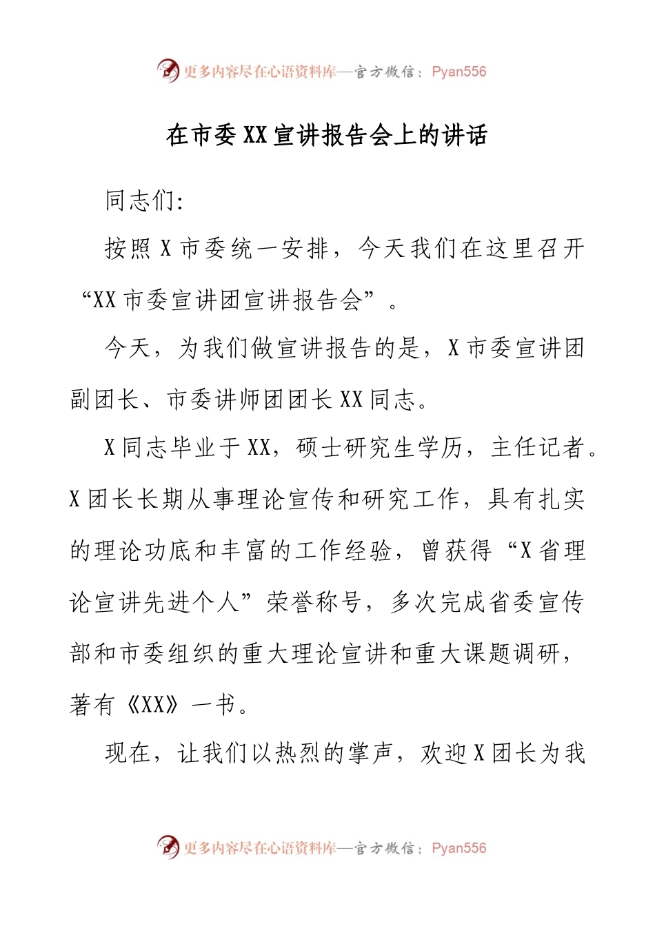 在市委XX宣讲报告会上的讲话.docx_第1页