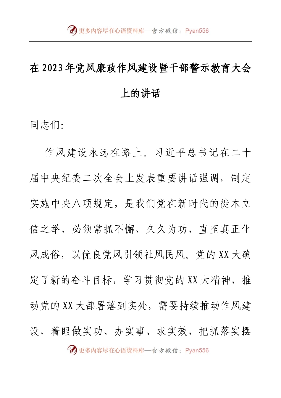 在2023年党风廉政作风建设暨干部警示教育大会上的讲话.docx_第1页