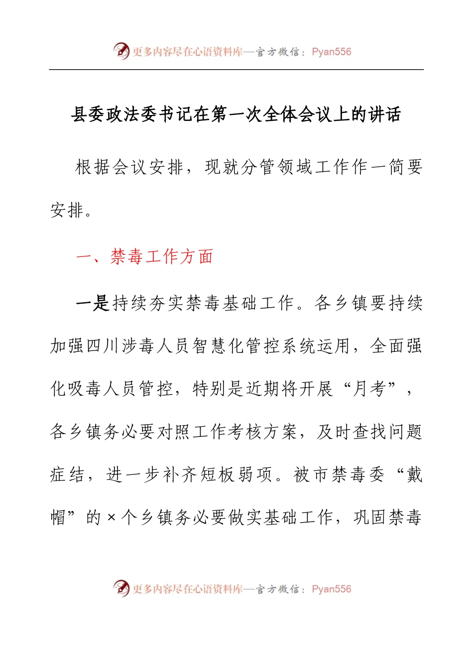 县委政法委书记在第一次全体会议上的讲话.docx_第1页