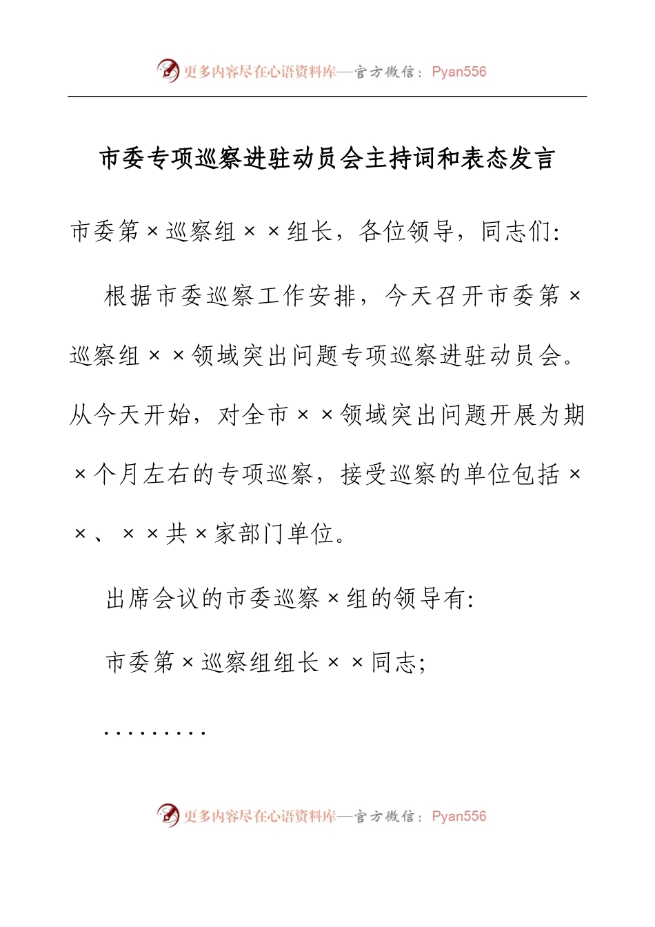 市委专项巡察进驻动员会主持词和表态发言.docx_第1页