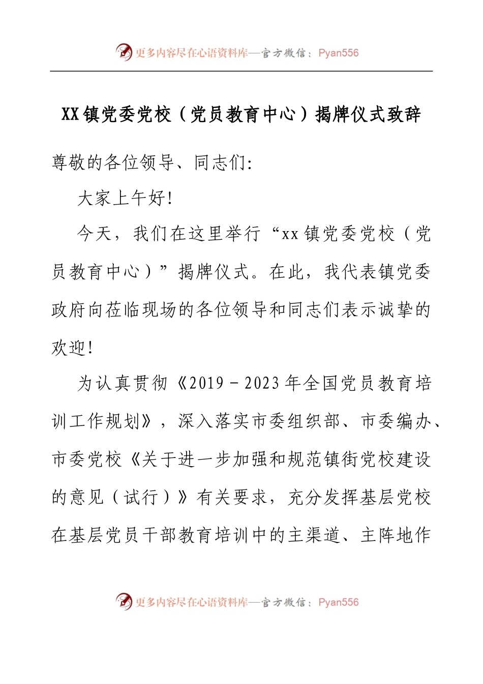 在XX镇党委党校（党员教育中心）揭牌仪式上的致辞.docx_第1页