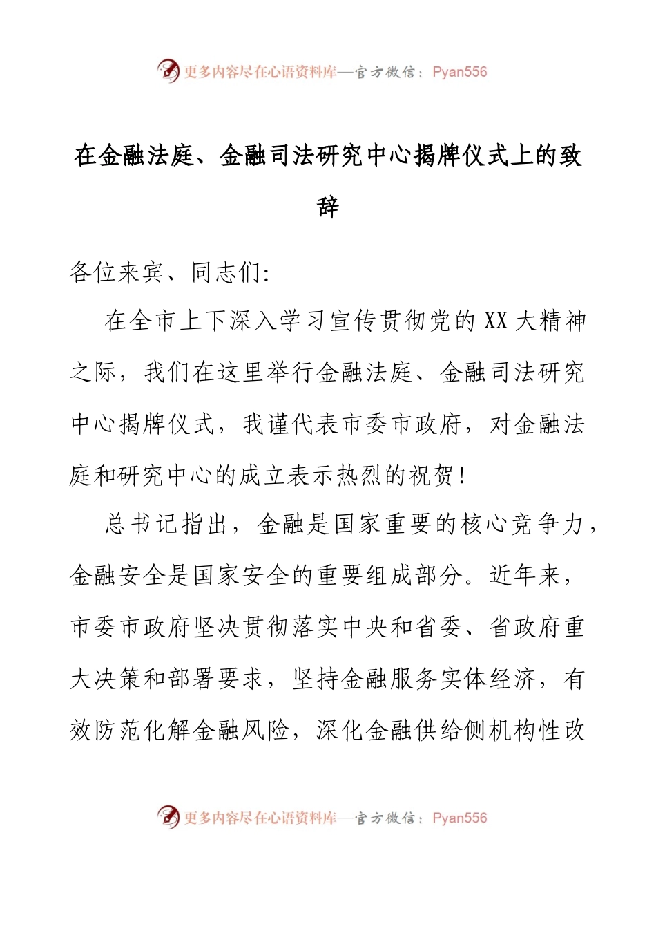 在金融法庭、金融司法研究中心揭牌仪式上的致辞.docx_第1页