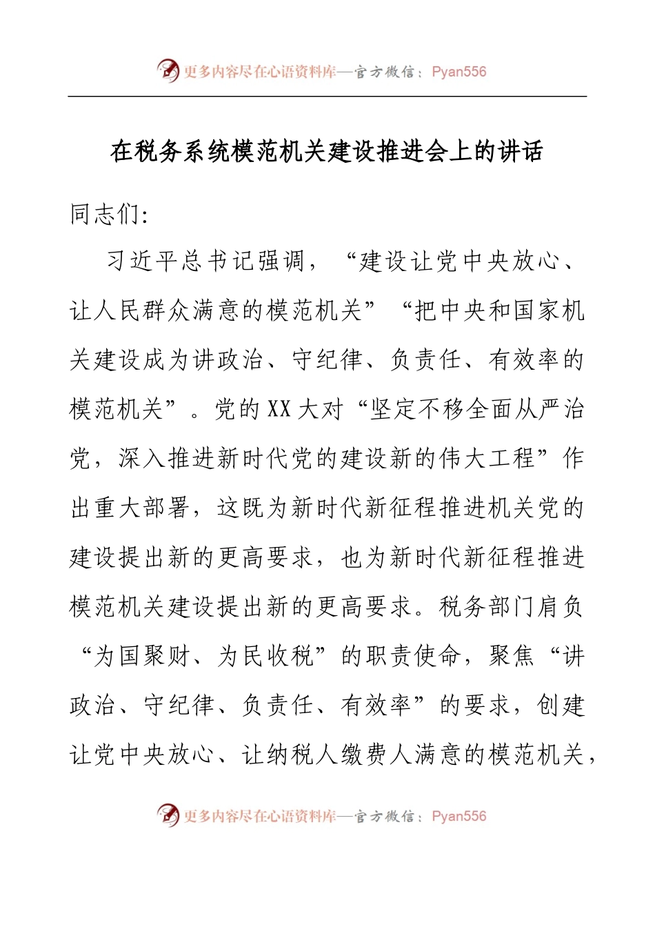 在税务系统模范机关建设推进会上的讲话.docx_第1页