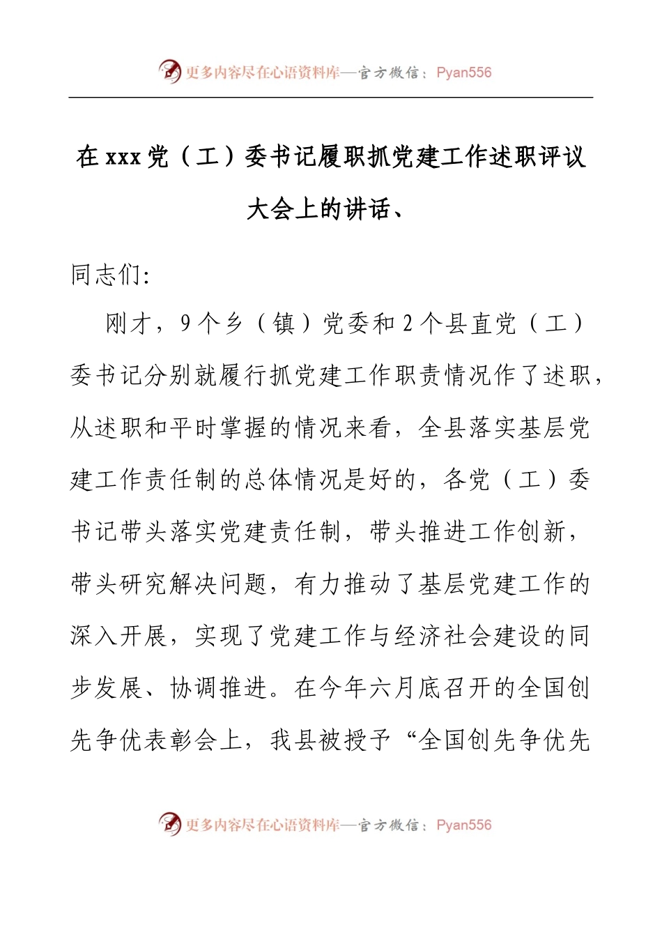 在xxx党（工）委书记履职抓党建工作述职评议大会上的讲话.docx_第1页