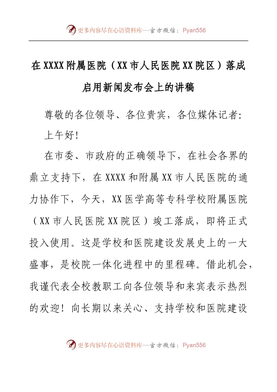 在高校附属医院落成启用新闻发布会上的讲稿.docx_第1页