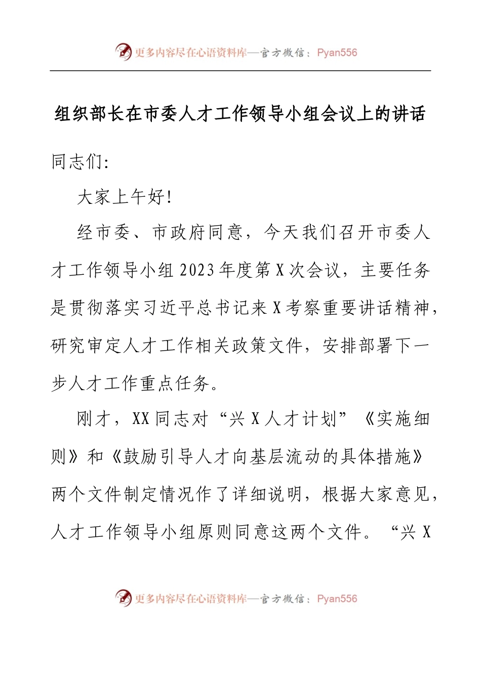 组织部长在市委人才工作领导小组会议上的讲话.docx_第1页