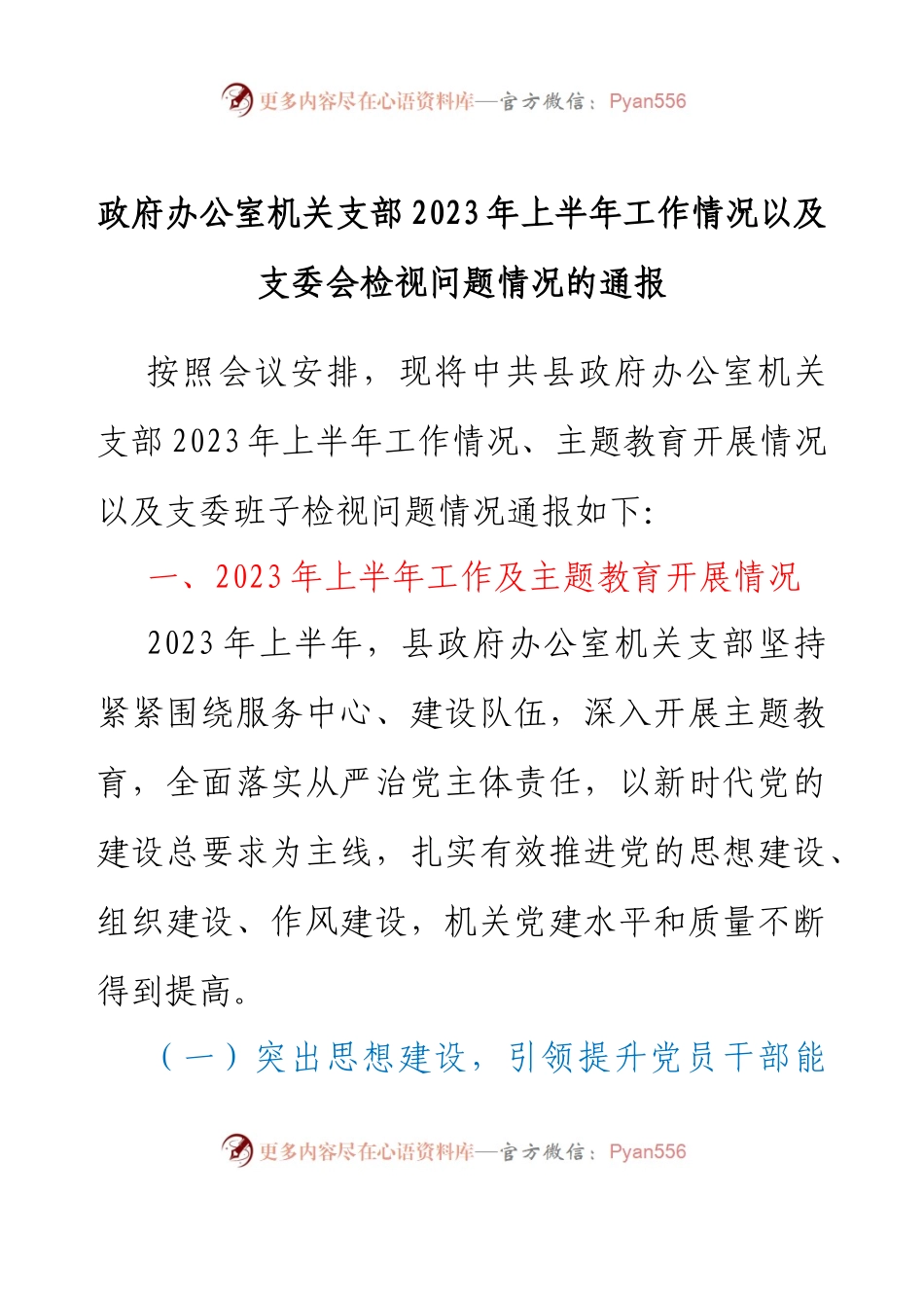 政府办公室机关支部2023年上半年工作情况以及支委会检视问题情况的通报.docx_第1页