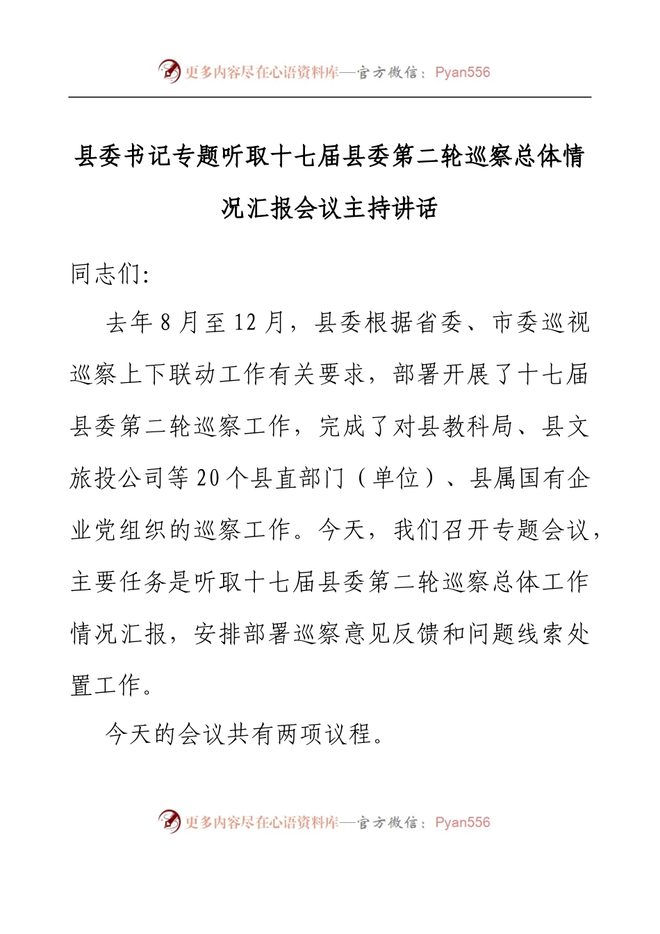 县委书记专题听取十七届县委第二轮巡察总体情况汇报会议主持讲话.docx_第1页