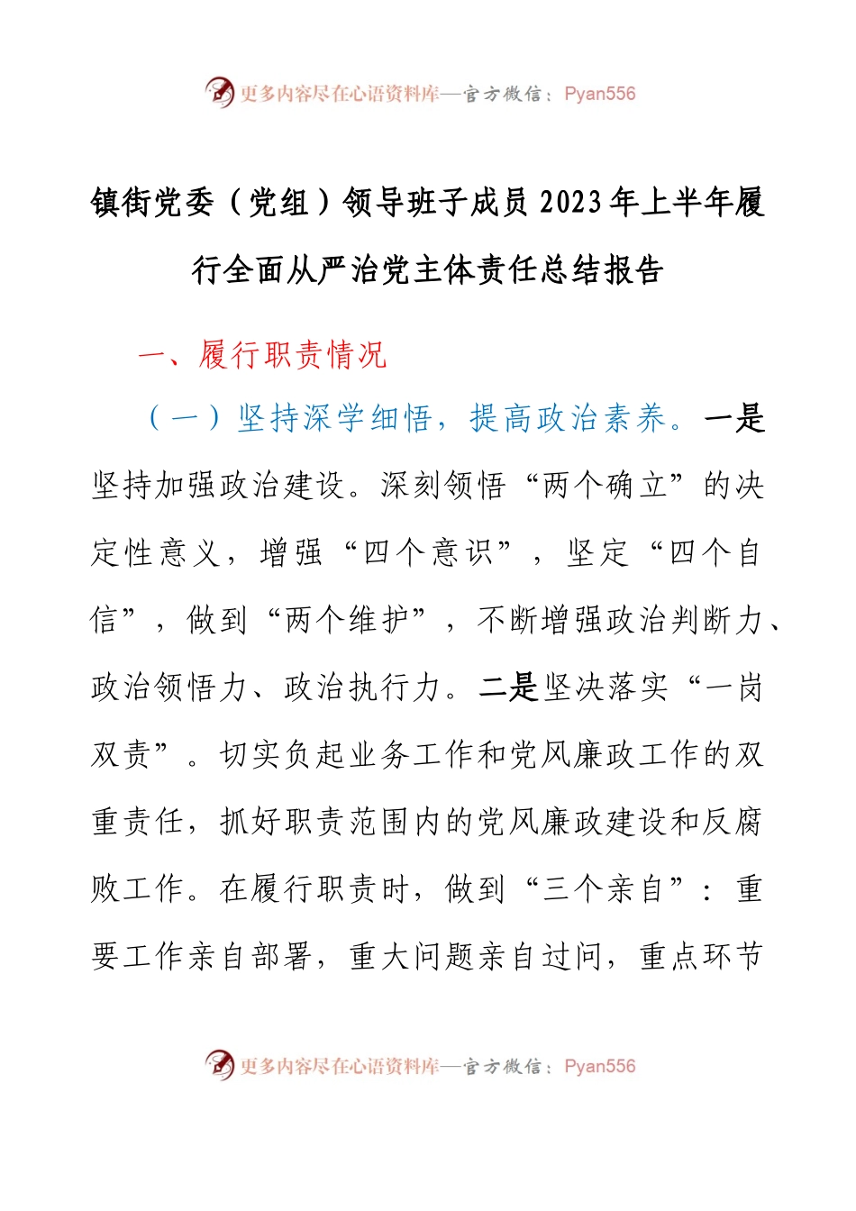 镇街党委（党组）领导班子成员2023年上半年履行全面从严治党主体责任总结报告.docx_第1页
