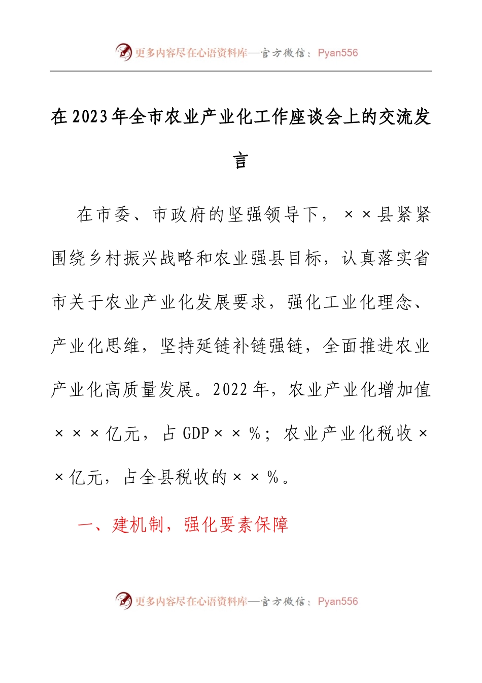 在2023年全市农业产业化工作座谈会上的交流发言.docx_第1页